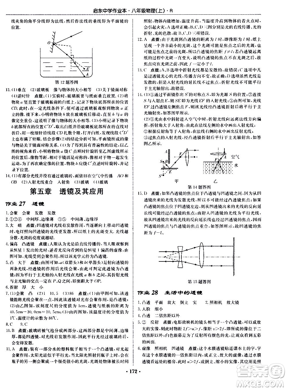 龍門書局2020秋啟東中學作業(yè)本八年級物理上冊R人教版參考答案