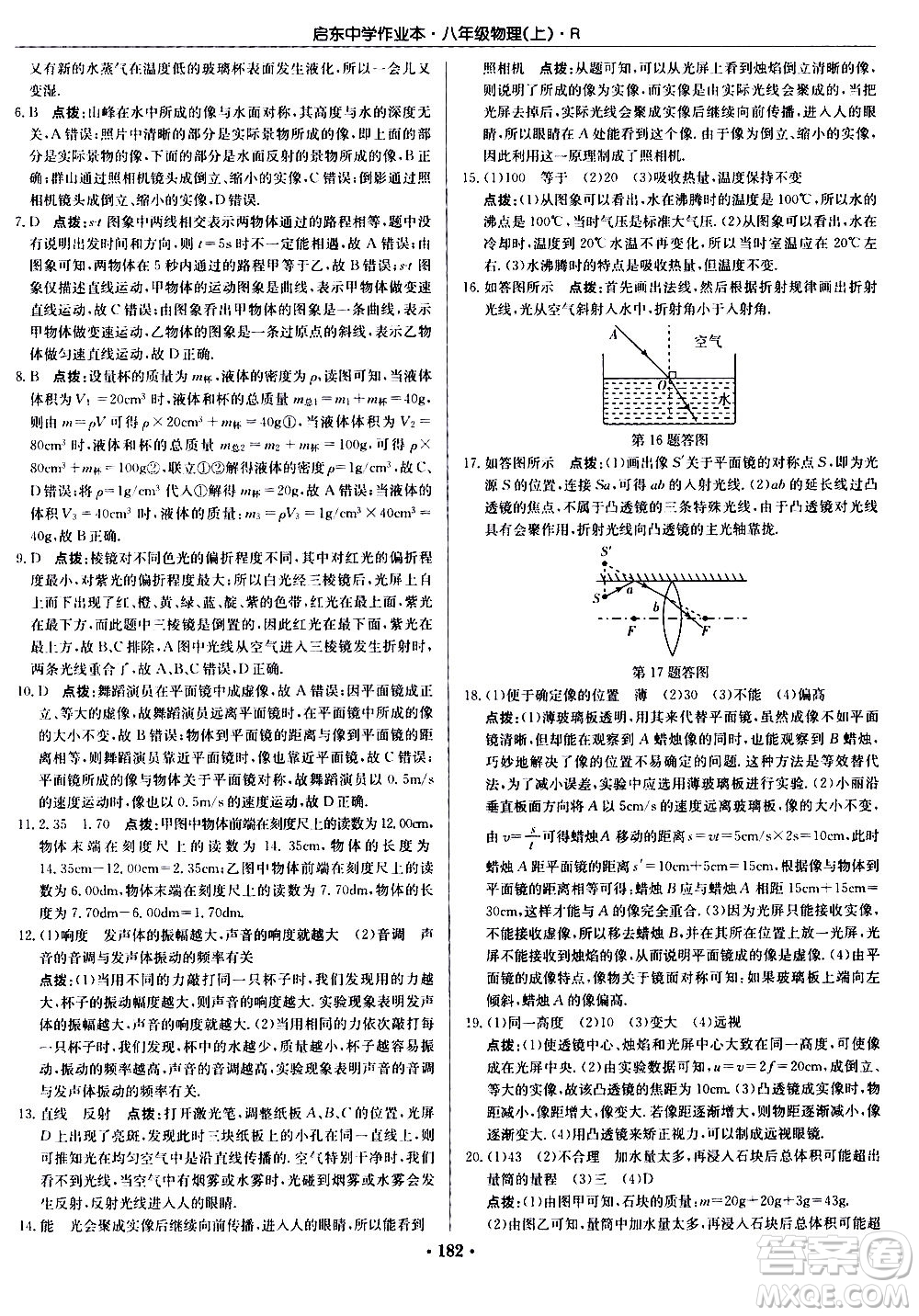 龍門書局2020秋啟東中學作業(yè)本八年級物理上冊R人教版參考答案