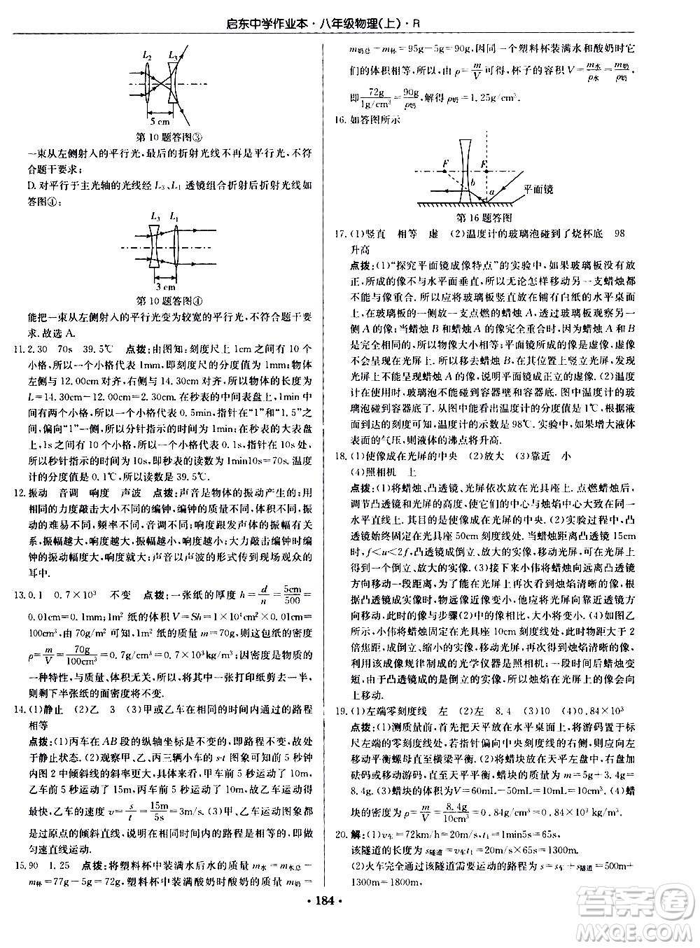 龍門書局2020秋啟東中學作業(yè)本八年級物理上冊R人教版參考答案