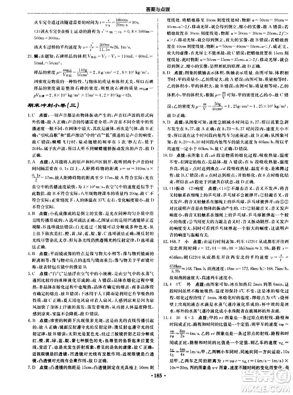 龍門書局2020秋啟東中學作業(yè)本八年級物理上冊R人教版參考答案