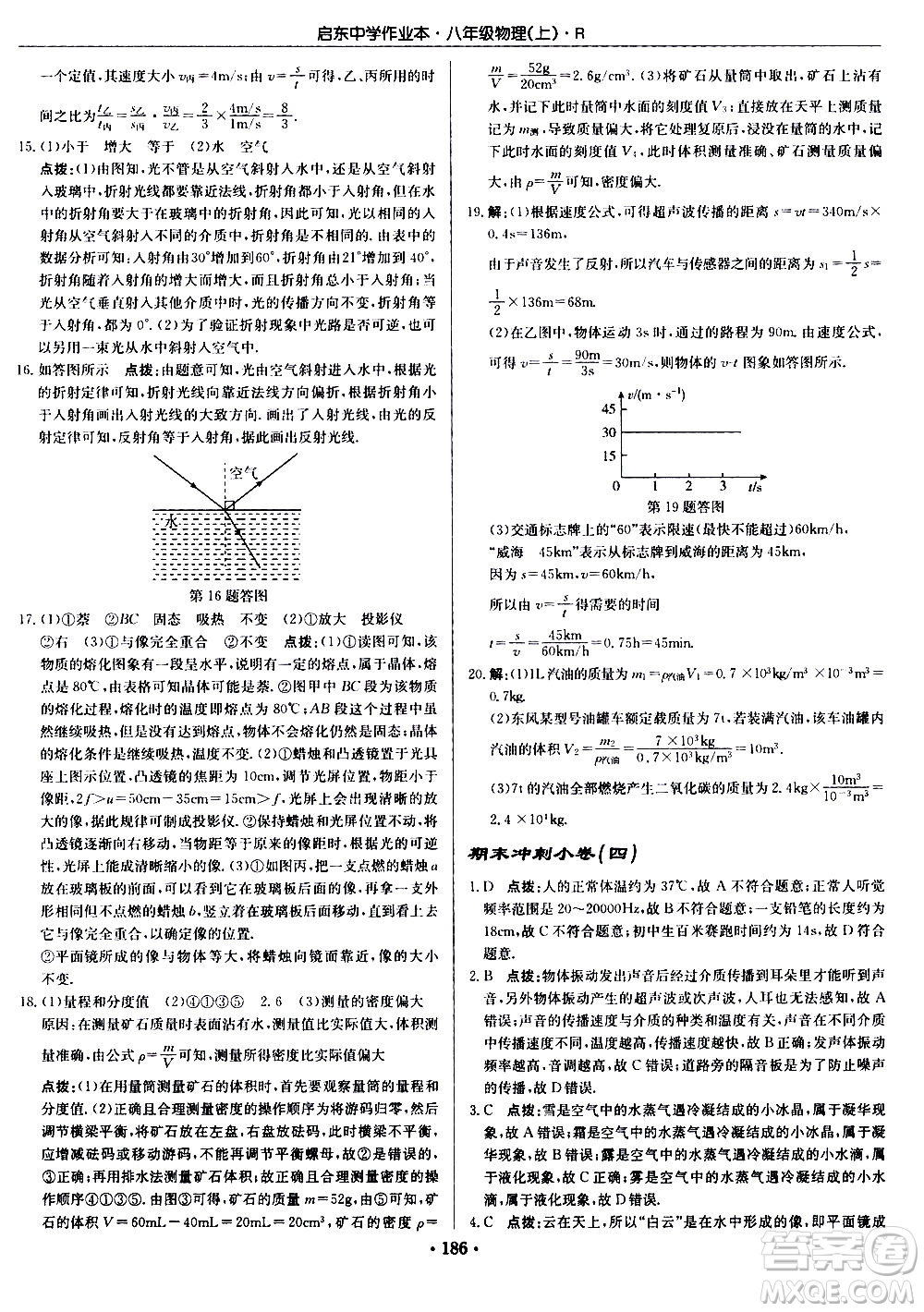 龍門書局2020秋啟東中學作業(yè)本八年級物理上冊R人教版參考答案