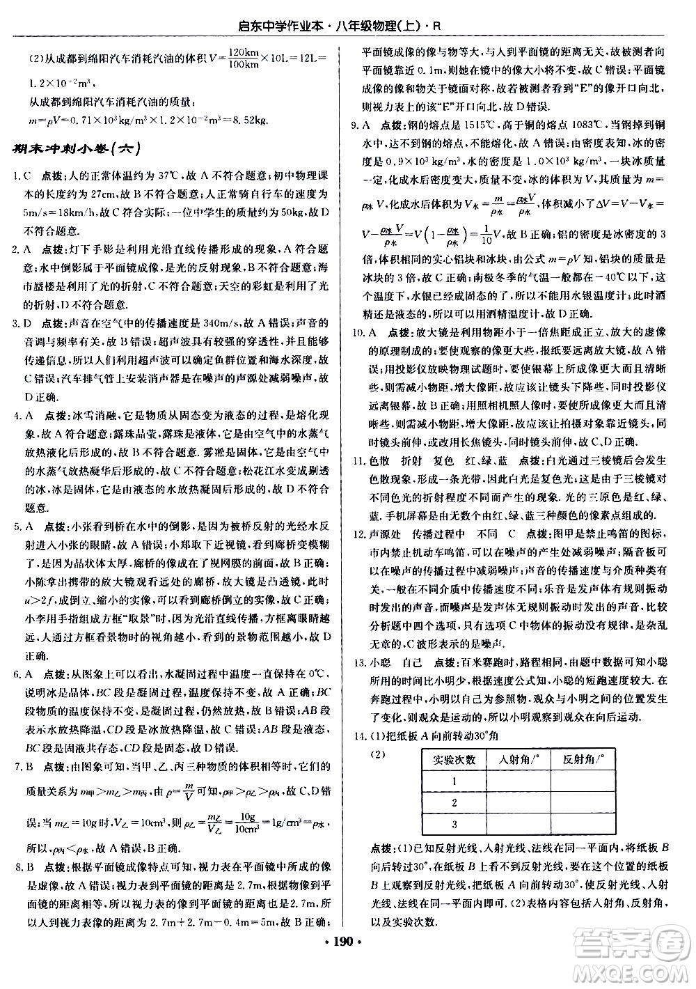 龍門書局2020秋啟東中學作業(yè)本八年級物理上冊R人教版參考答案