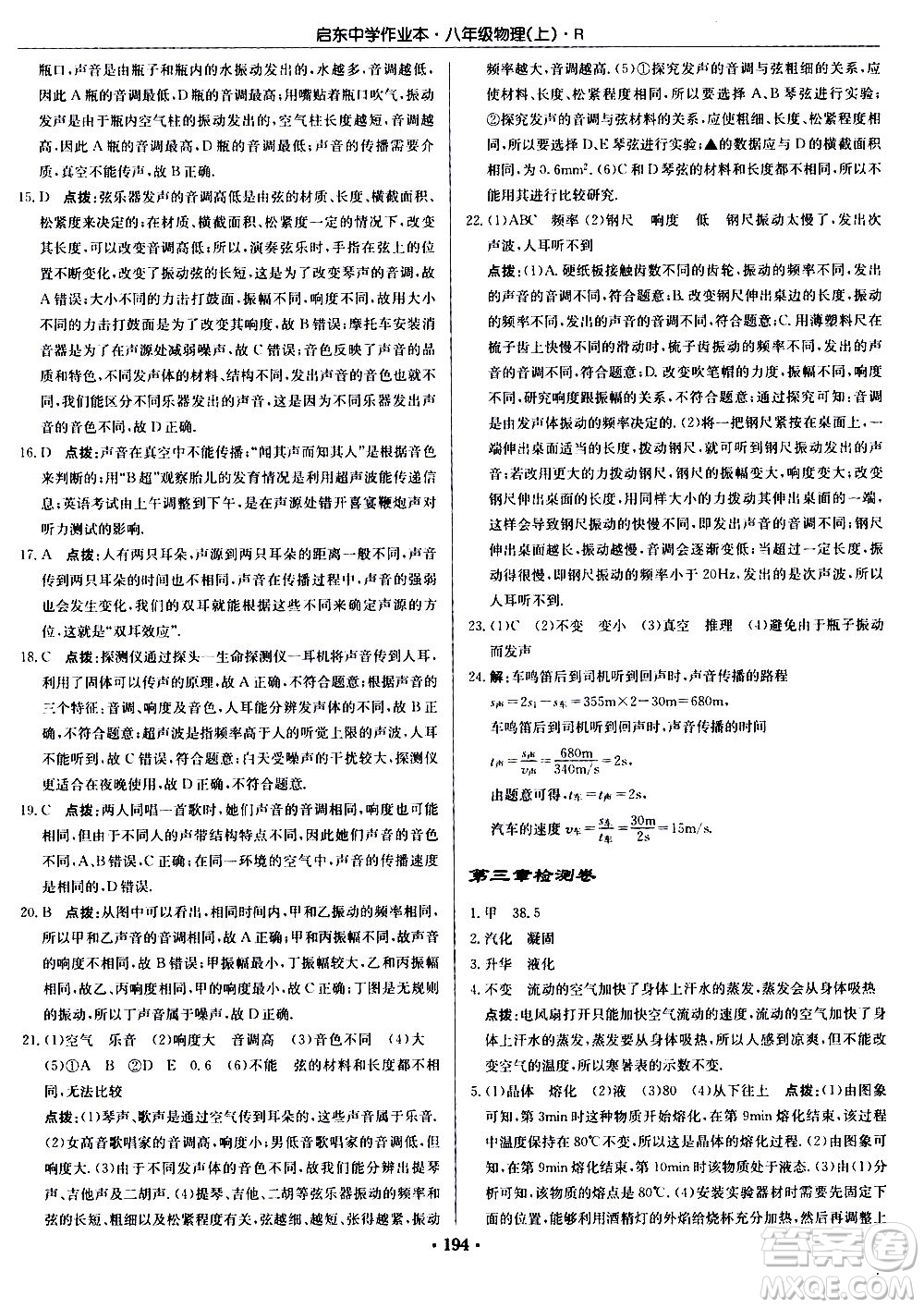 龍門書局2020秋啟東中學作業(yè)本八年級物理上冊R人教版參考答案