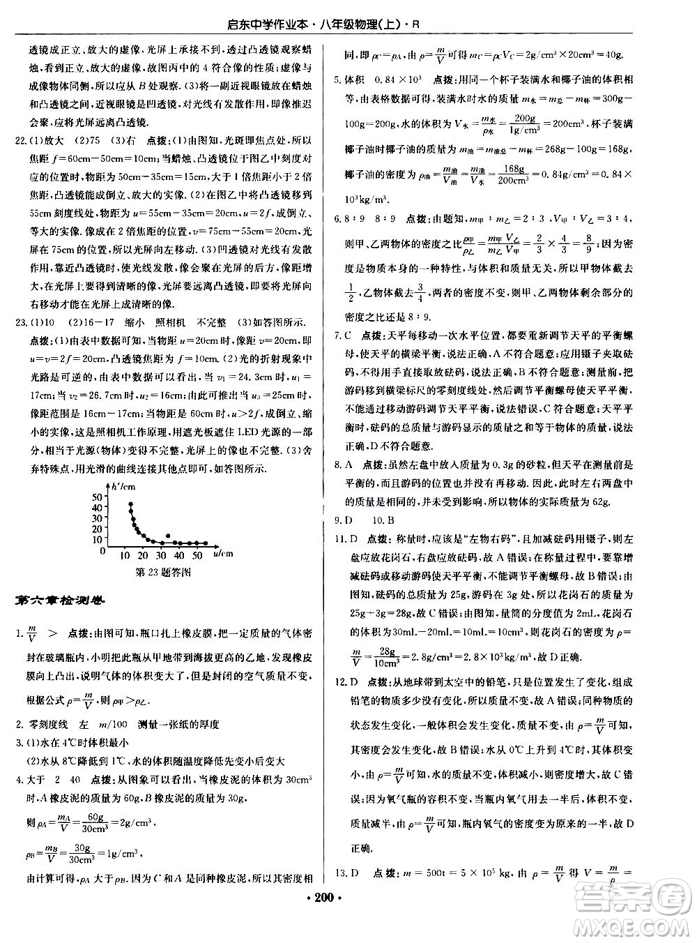 龍門書局2020秋啟東中學作業(yè)本八年級物理上冊R人教版參考答案