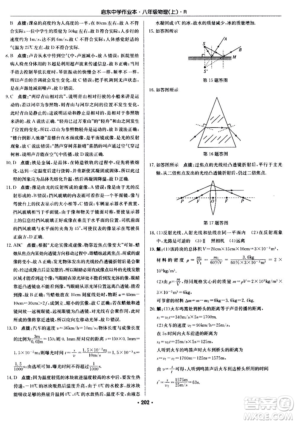 龍門書局2020秋啟東中學作業(yè)本八年級物理上冊R人教版參考答案