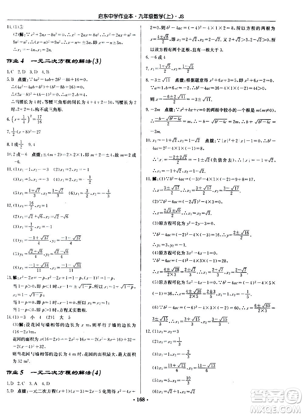 龍門書局2020秋啟東中學(xué)作業(yè)本九年級(jí)數(shù)學(xué)上冊(cè)SJ蘇教版參考答案