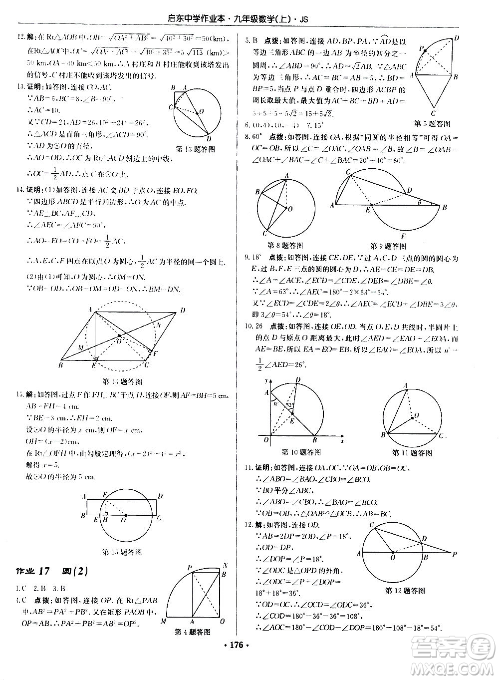 龍門書局2020秋啟東中學(xué)作業(yè)本九年級(jí)數(shù)學(xué)上冊(cè)SJ蘇教版參考答案