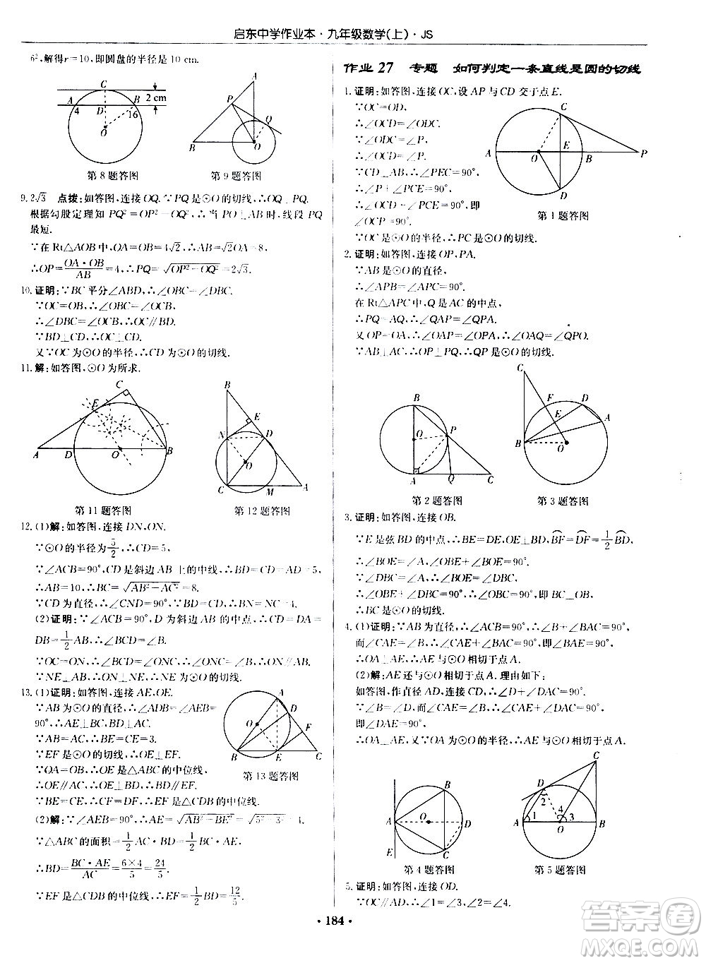 龍門書局2020秋啟東中學(xué)作業(yè)本九年級(jí)數(shù)學(xué)上冊(cè)SJ蘇教版參考答案