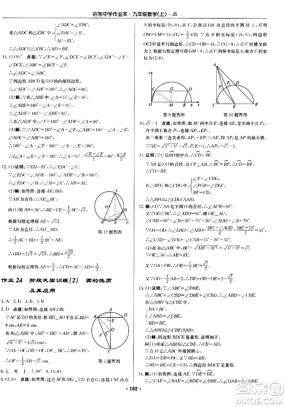 龍門書局2020秋啟東中學(xué)作業(yè)本九年級(jí)數(shù)學(xué)上冊(cè)SJ蘇教版參考答案