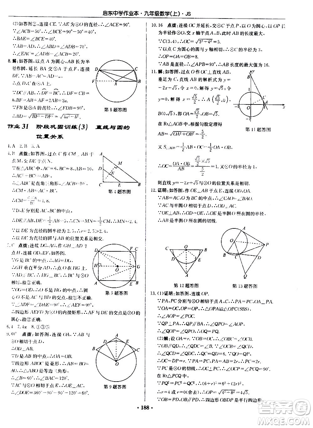 龍門書局2020秋啟東中學(xué)作業(yè)本九年級(jí)數(shù)學(xué)上冊(cè)SJ蘇教版參考答案