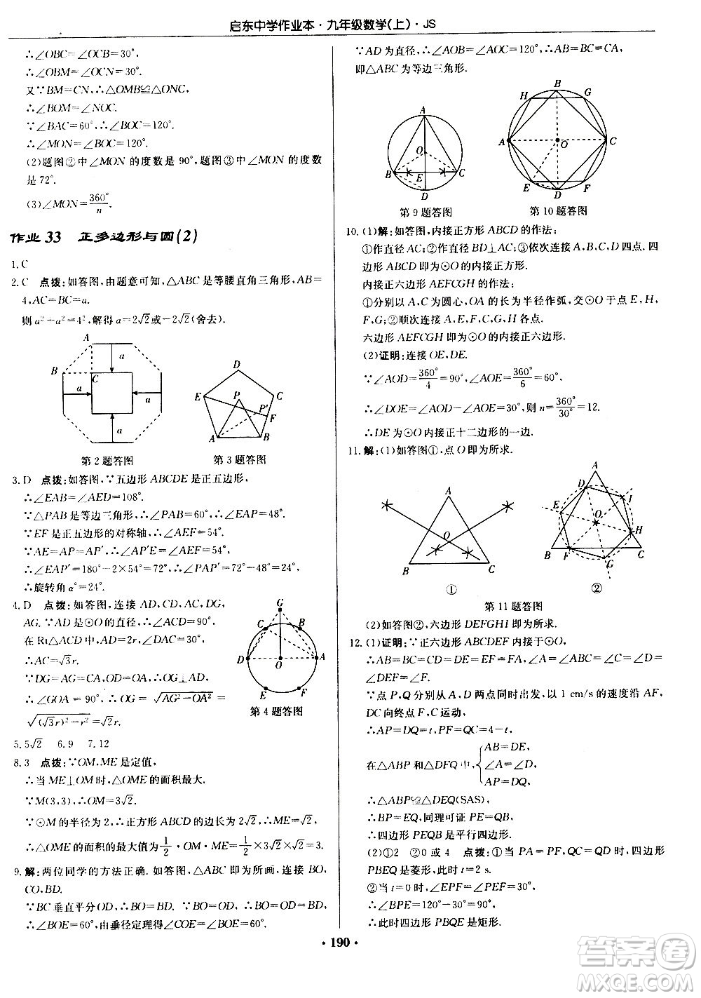 龍門書局2020秋啟東中學(xué)作業(yè)本九年級(jí)數(shù)學(xué)上冊(cè)SJ蘇教版參考答案