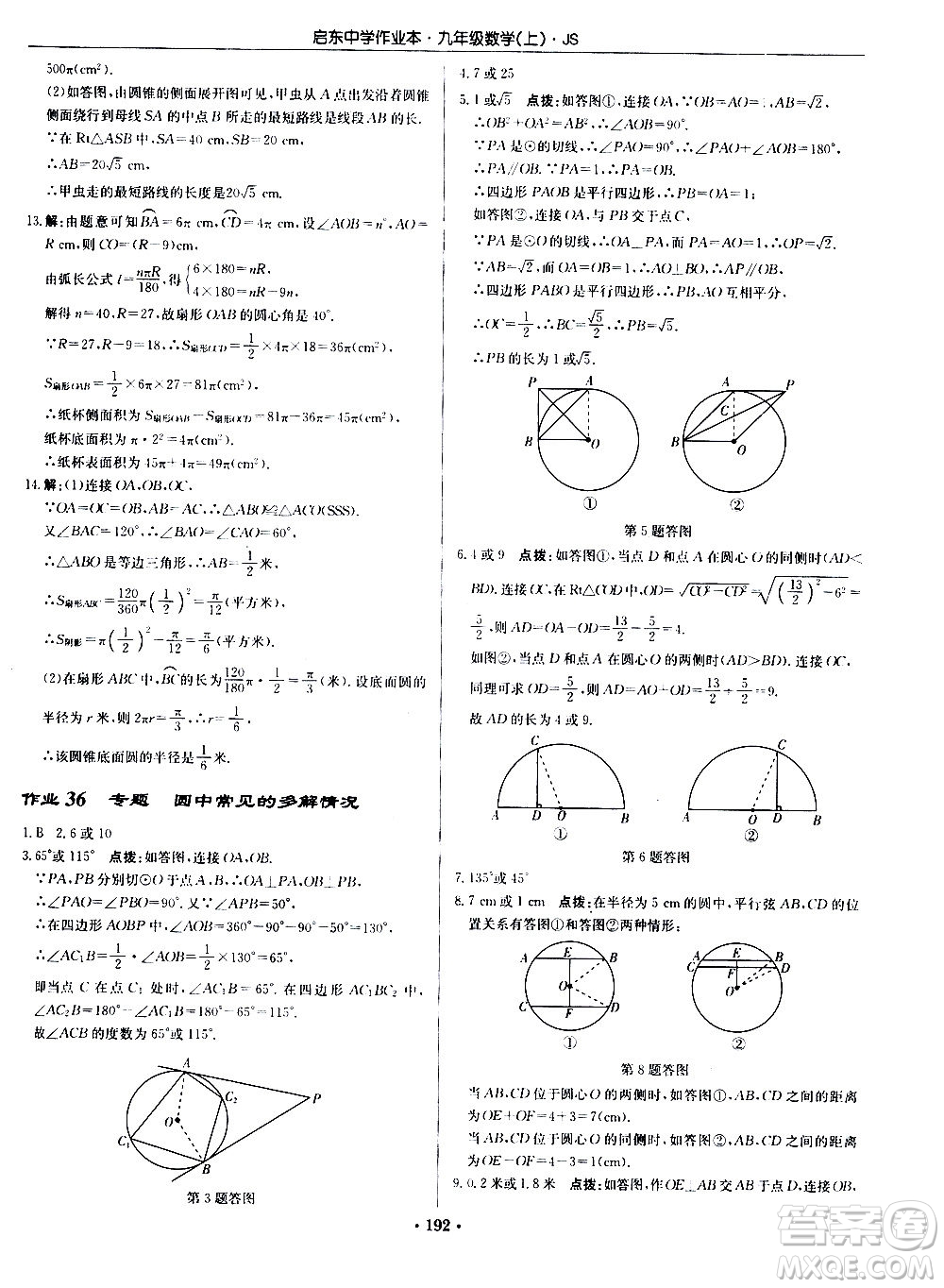 龍門書局2020秋啟東中學(xué)作業(yè)本九年級(jí)數(shù)學(xué)上冊(cè)SJ蘇教版參考答案