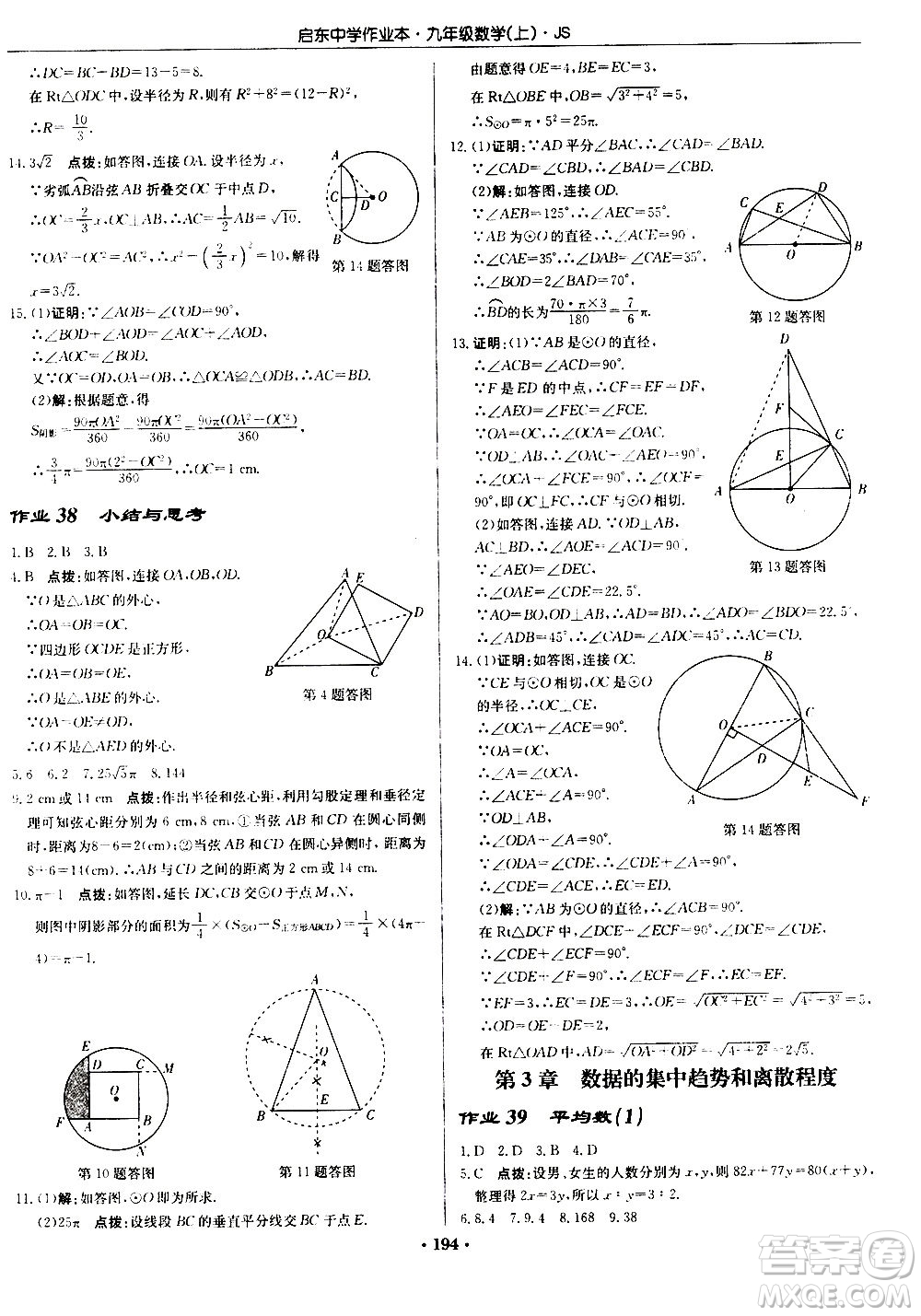 龍門書局2020秋啟東中學(xué)作業(yè)本九年級(jí)數(shù)學(xué)上冊(cè)SJ蘇教版參考答案