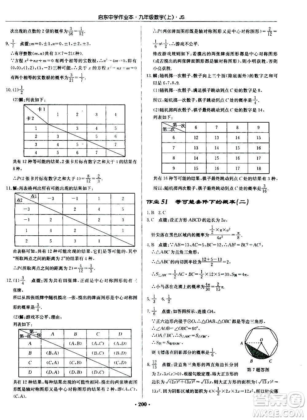 龍門書局2020秋啟東中學(xué)作業(yè)本九年級(jí)數(shù)學(xué)上冊(cè)SJ蘇教版參考答案