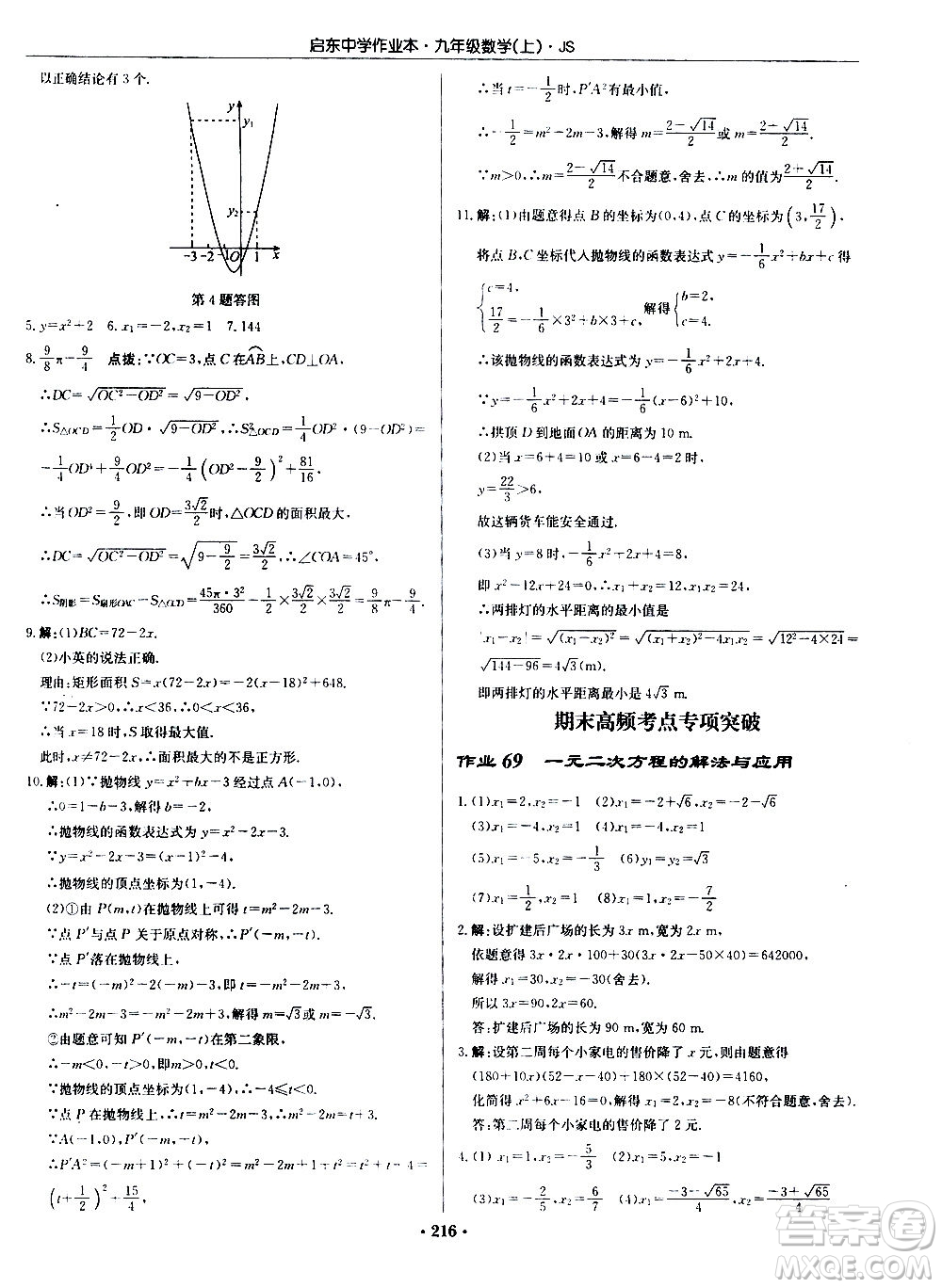 龍門書局2020秋啟東中學(xué)作業(yè)本九年級(jí)數(shù)學(xué)上冊(cè)SJ蘇教版參考答案