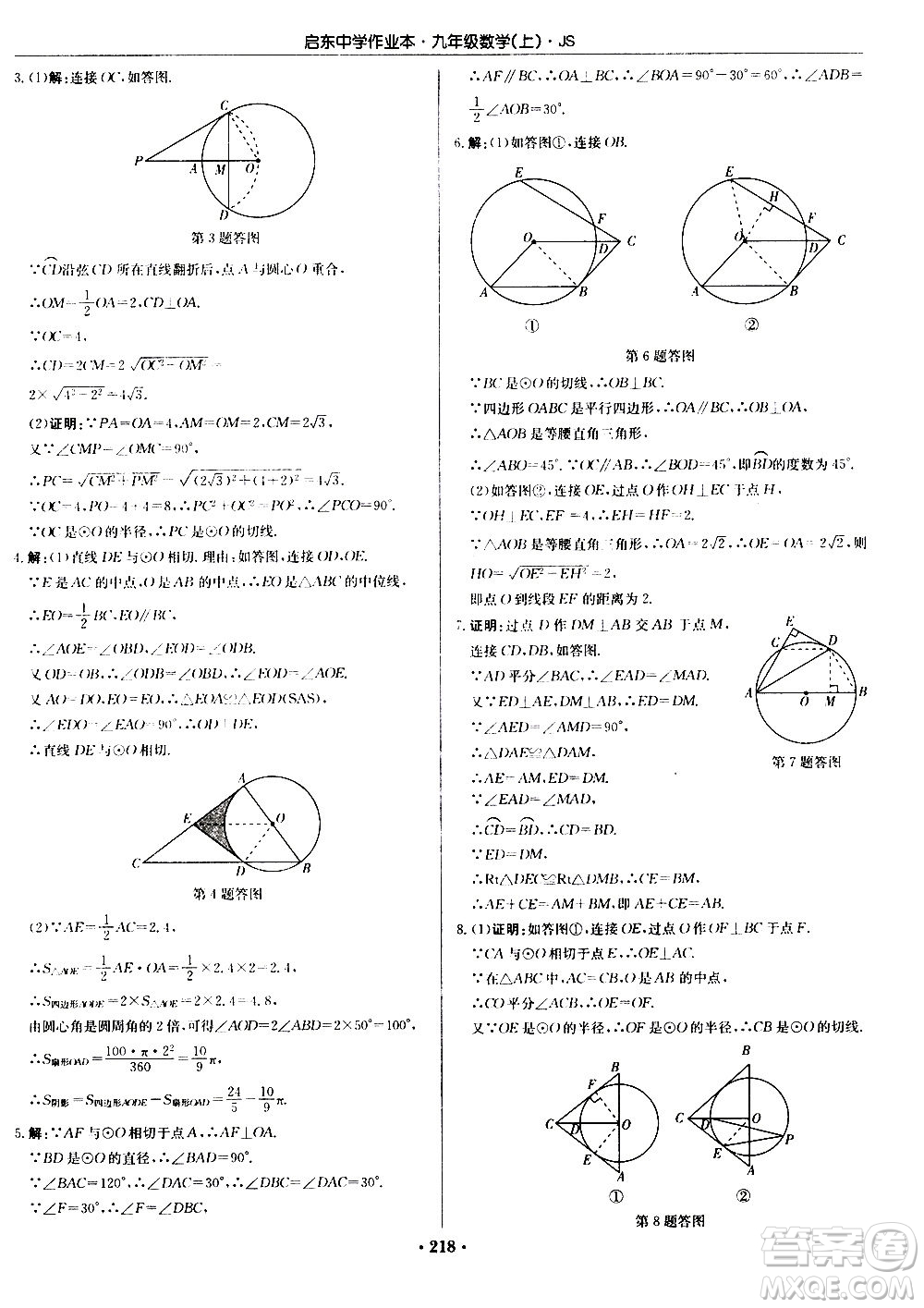 龍門書局2020秋啟東中學(xué)作業(yè)本九年級(jí)數(shù)學(xué)上冊(cè)SJ蘇教版參考答案