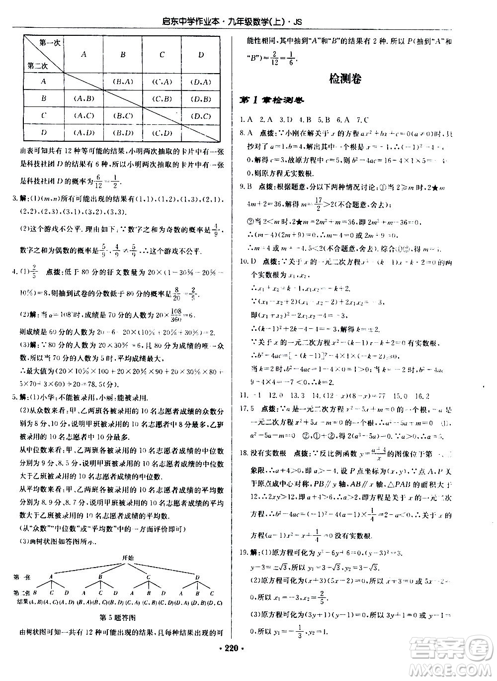 龍門書局2020秋啟東中學(xué)作業(yè)本九年級(jí)數(shù)學(xué)上冊(cè)SJ蘇教版參考答案