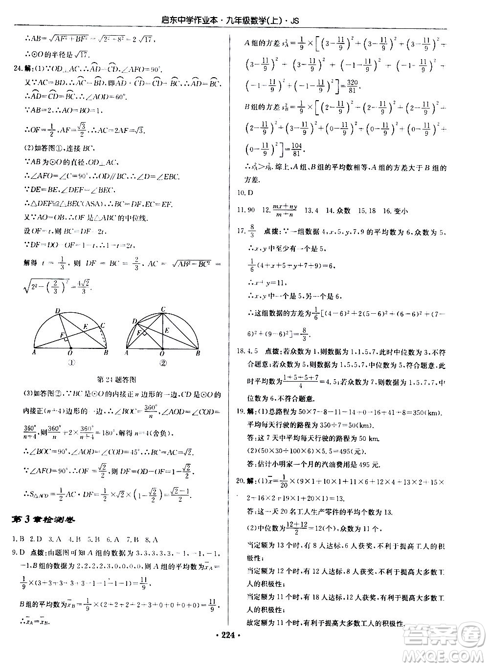 龍門書局2020秋啟東中學(xué)作業(yè)本九年級(jí)數(shù)學(xué)上冊(cè)SJ蘇教版參考答案