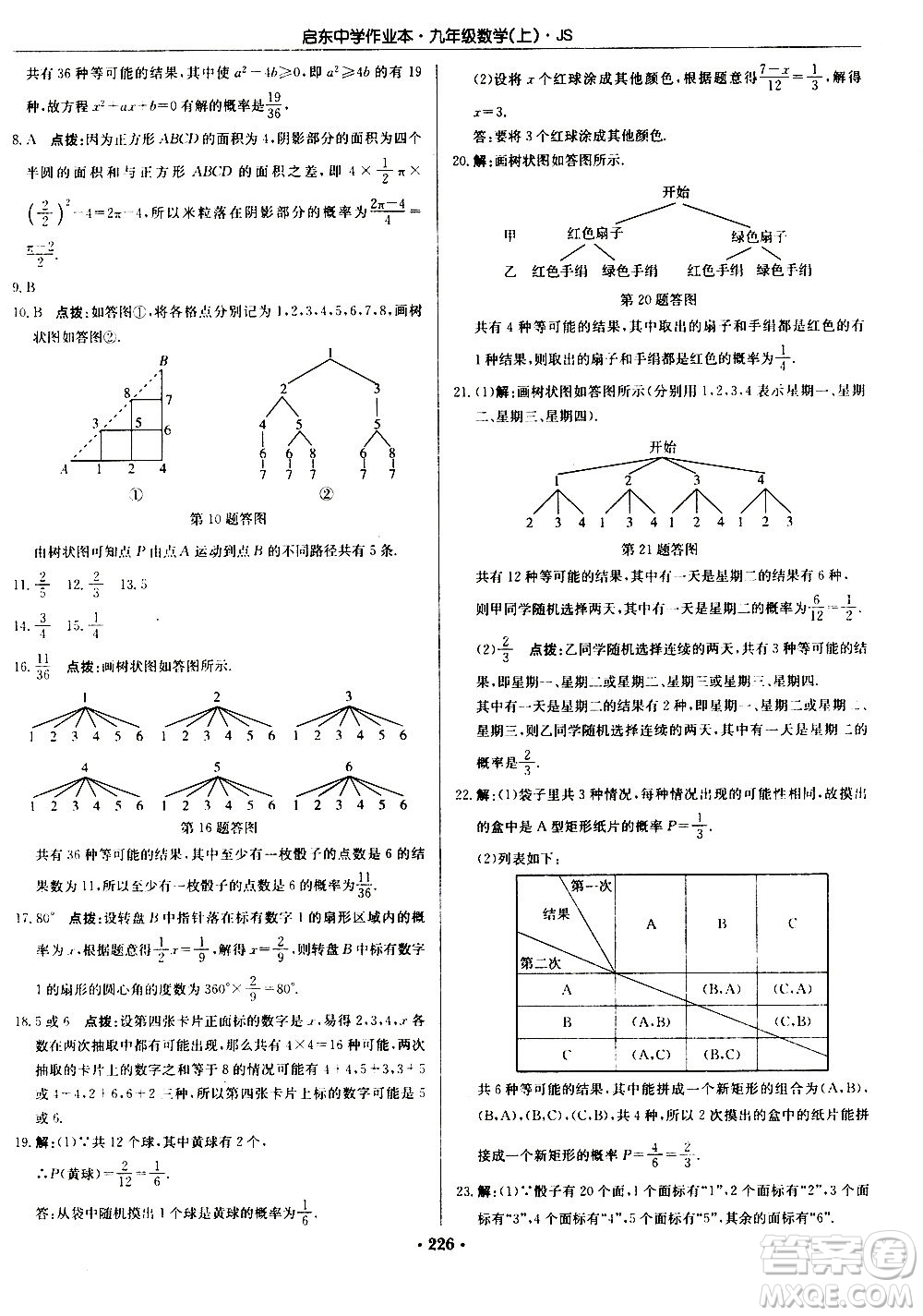 龍門書局2020秋啟東中學(xué)作業(yè)本九年級(jí)數(shù)學(xué)上冊(cè)SJ蘇教版參考答案