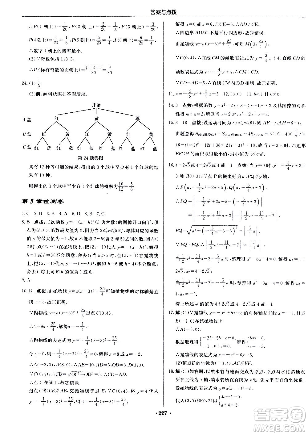 龍門書局2020秋啟東中學(xué)作業(yè)本九年級(jí)數(shù)學(xué)上冊(cè)SJ蘇教版參考答案