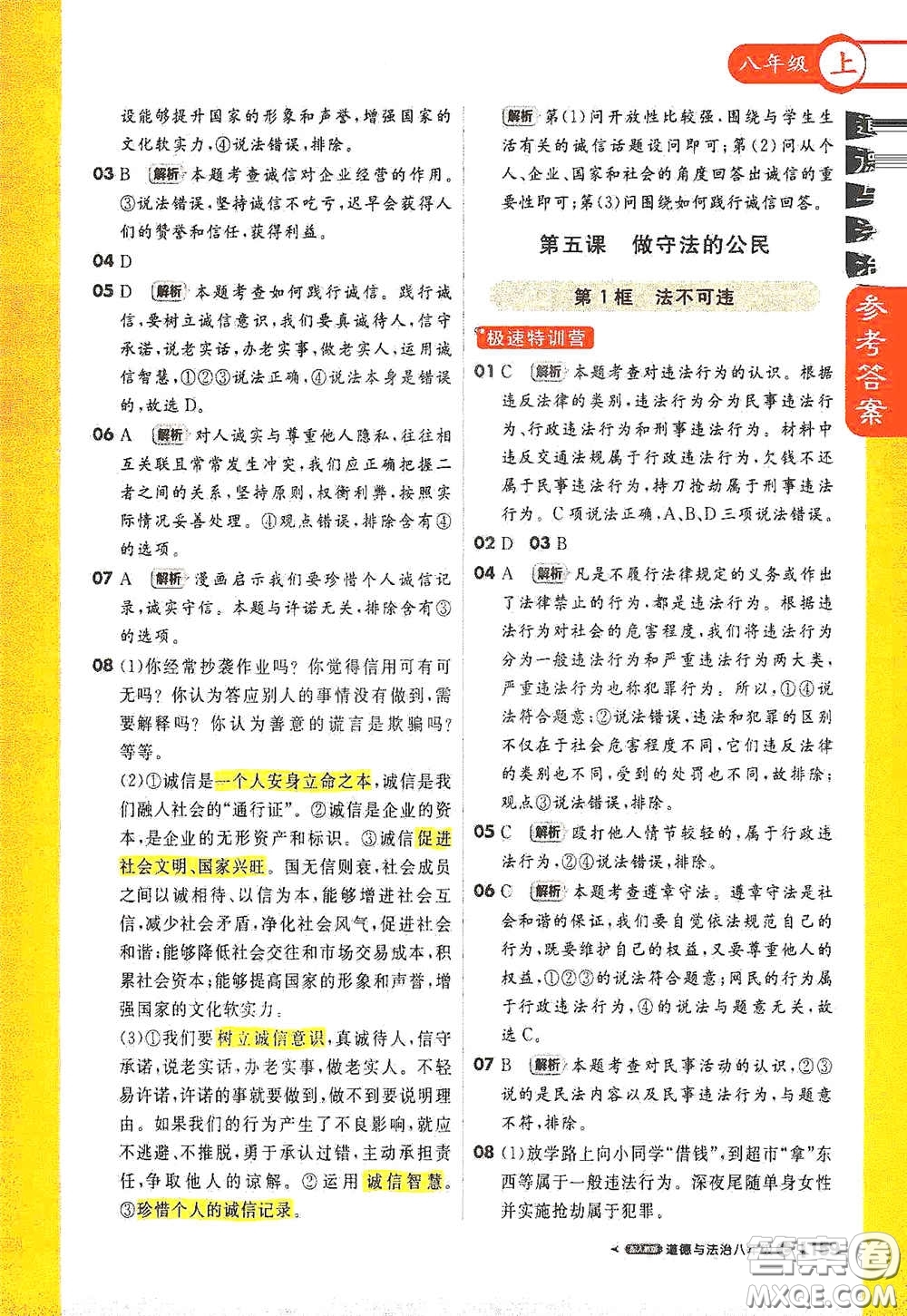 2020秋1+1輕巧奪冠課堂直播八年級道德與法治上冊人教版答案