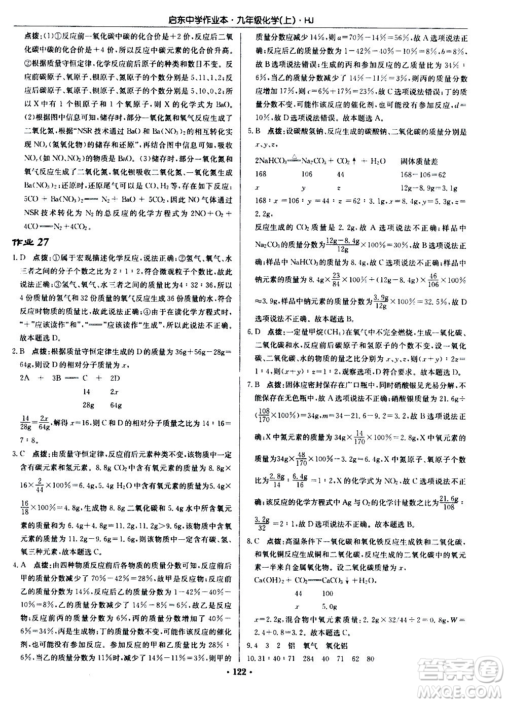 龍門書局2020秋啟東中學(xué)作業(yè)本九年級(jí)化學(xué)上冊(cè)HJ滬教版參考答案