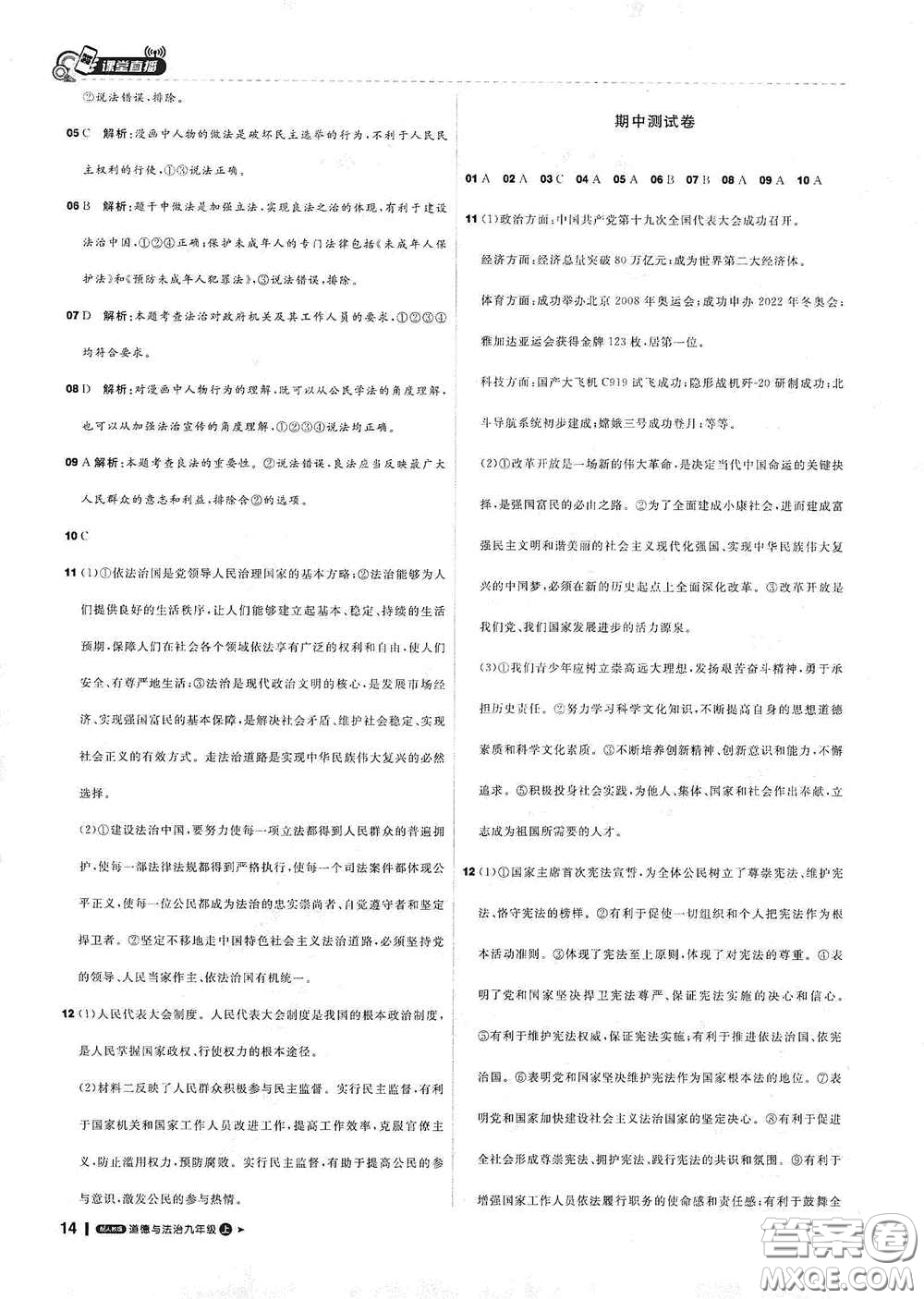 2020秋1+1輕巧奪冠課堂直播九年級道德與法治上冊人教版答案