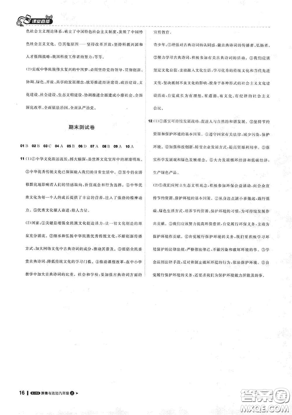 2020秋1+1輕巧奪冠課堂直播九年級道德與法治上冊人教版答案