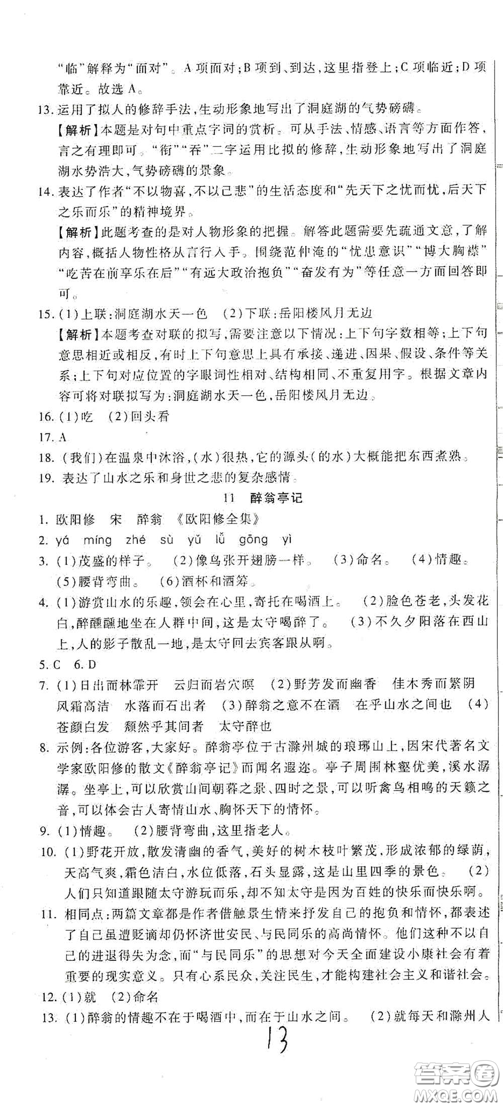 河北大學出版社2020聚能課堂九年級語文答案