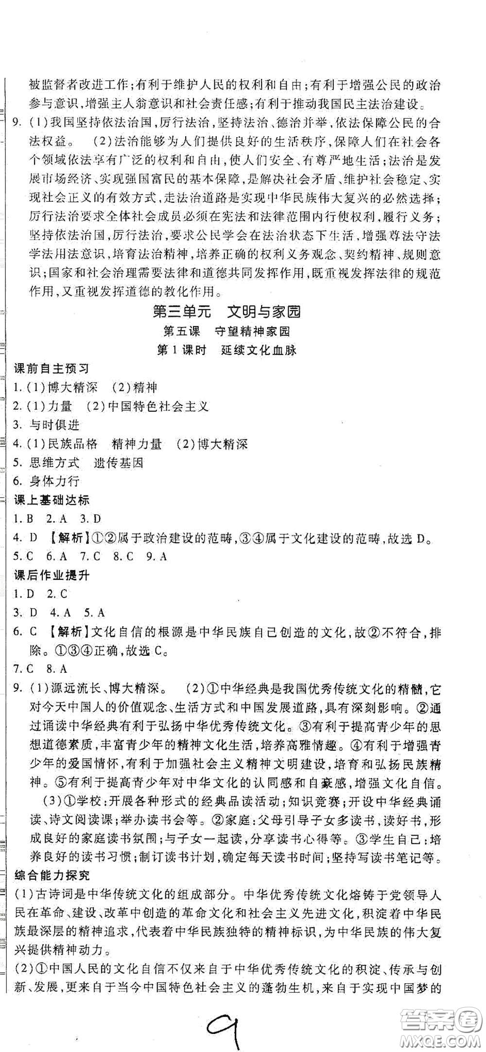 河北大學(xué)出版社2020聚能課堂九年級(jí)道德與法治答案