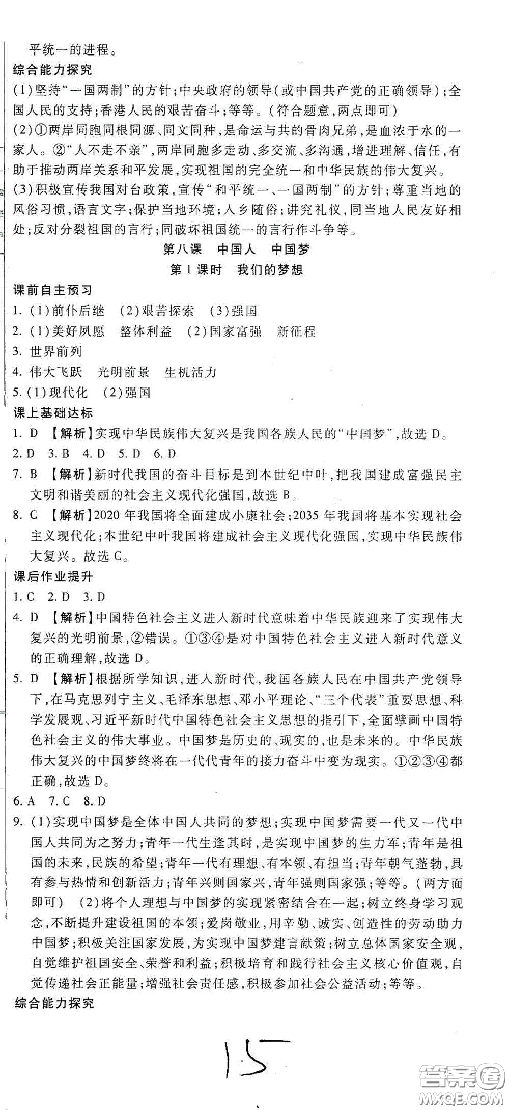 河北大學(xué)出版社2020聚能課堂九年級(jí)道德與法治答案