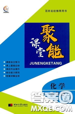 河北大學(xué)出版社2020聚能課堂九年級(jí)化學(xué)答案