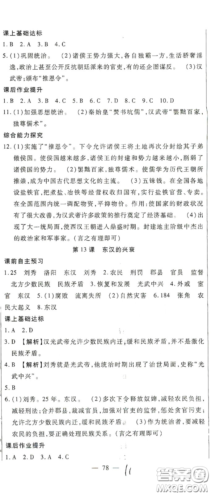 河北大學2020聚能課堂七年級歷史答案