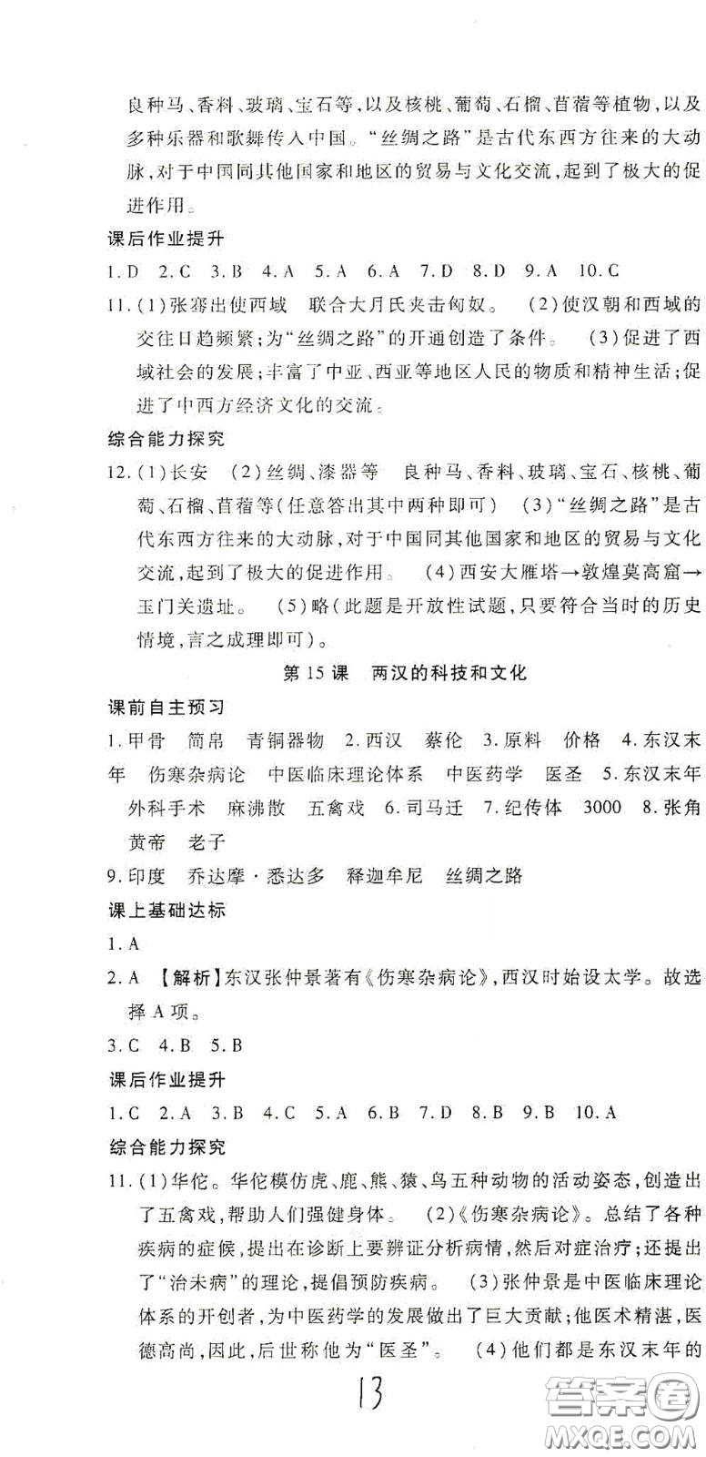 河北大學2020聚能課堂七年級歷史答案