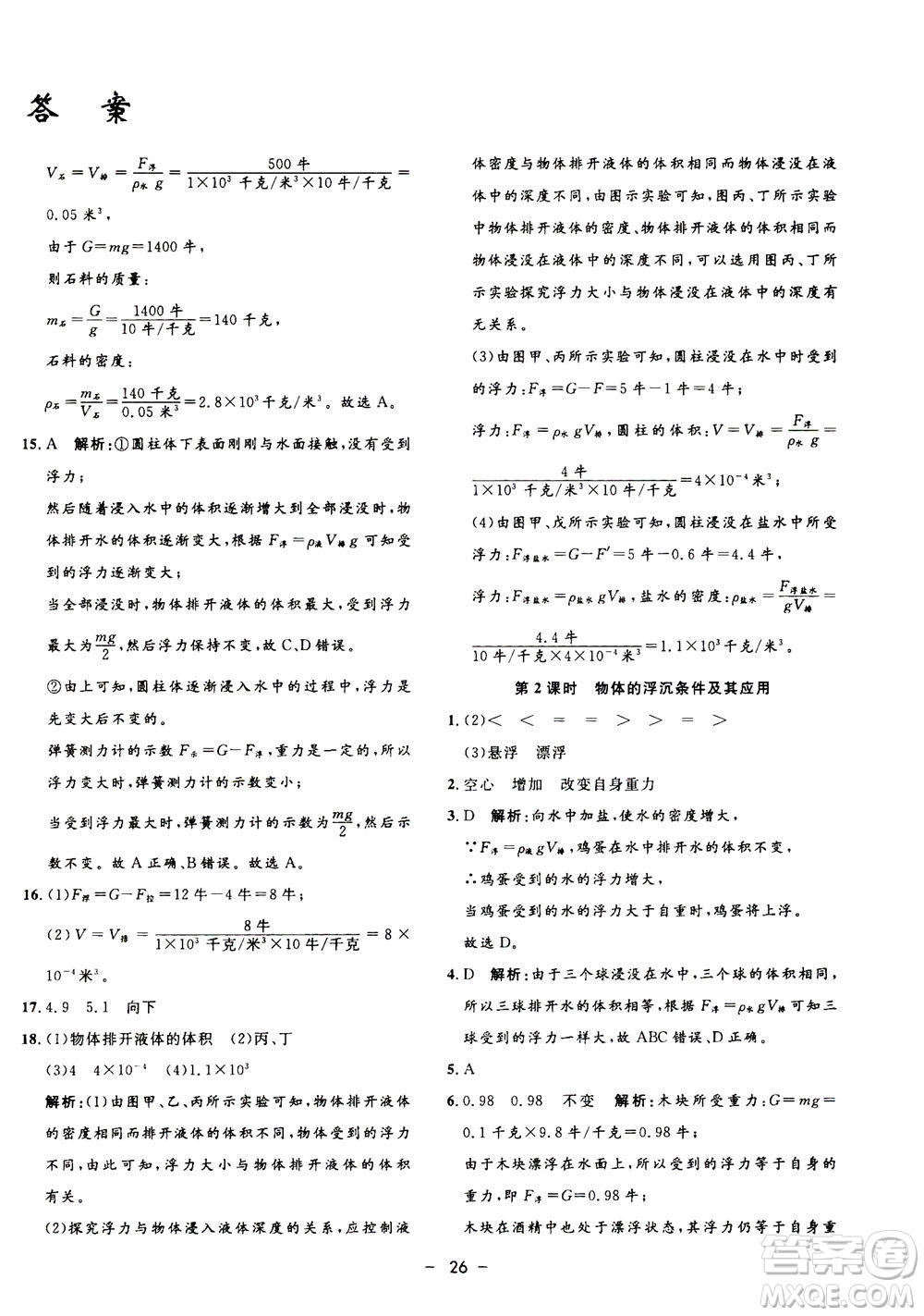 鐘書金牌2020年非常1+1完全題練八年級上冊科學(xué)ZJ浙教版參考答案