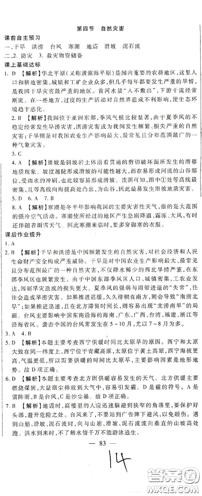 河北大學(xué)2020聚能課堂八年級地理答案