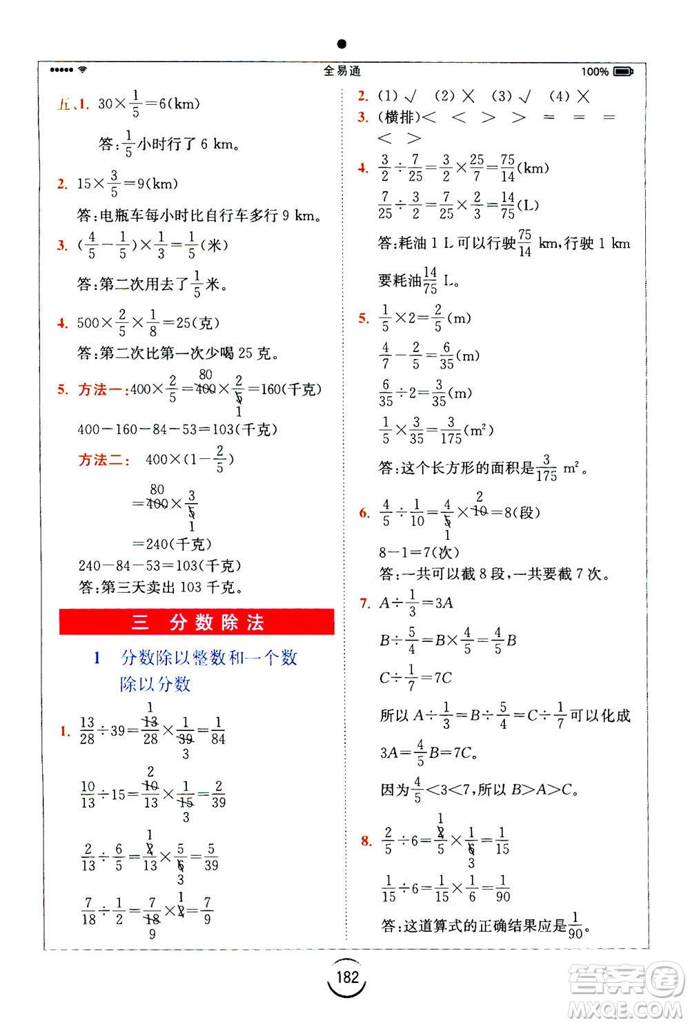 陜西師范大學(xué)出版總社2020秋全易通小學(xué)數(shù)學(xué)六年級(jí)上SJ蘇教版參考答案