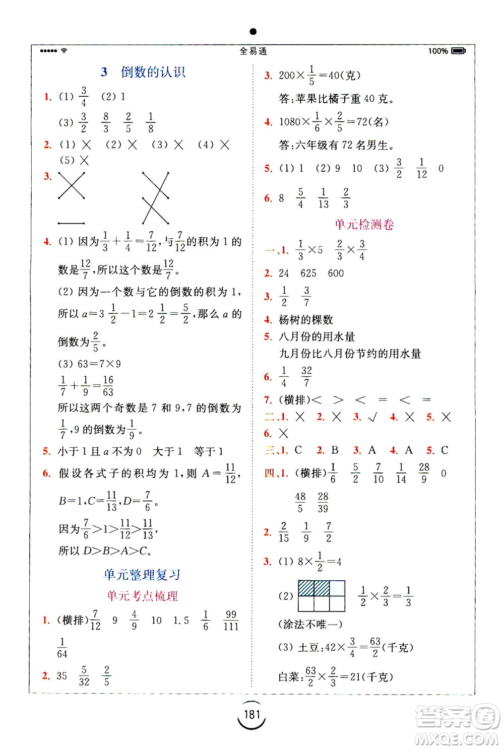 陜西師范大學(xué)出版總社2020秋全易通小學(xué)數(shù)學(xué)六年級(jí)上SJ蘇教版參考答案