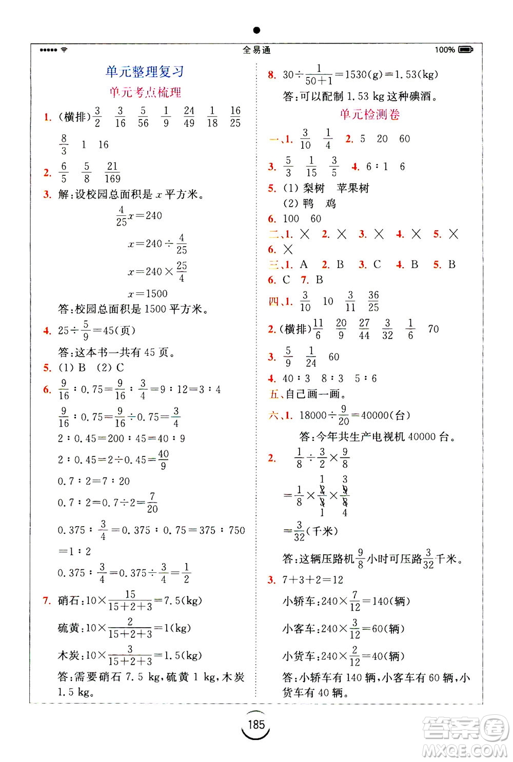 陜西師范大學(xué)出版總社2020秋全易通小學(xué)數(shù)學(xué)六年級(jí)上SJ蘇教版參考答案