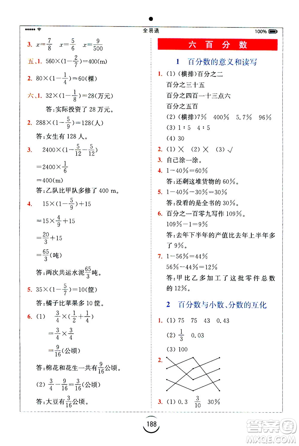 陜西師范大學(xué)出版總社2020秋全易通小學(xué)數(shù)學(xué)六年級(jí)上SJ蘇教版參考答案