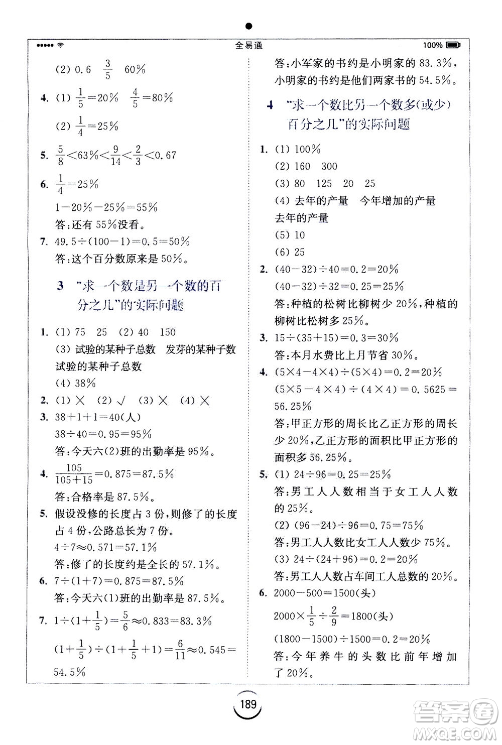 陜西師范大學(xué)出版總社2020秋全易通小學(xué)數(shù)學(xué)六年級(jí)上SJ蘇教版參考答案