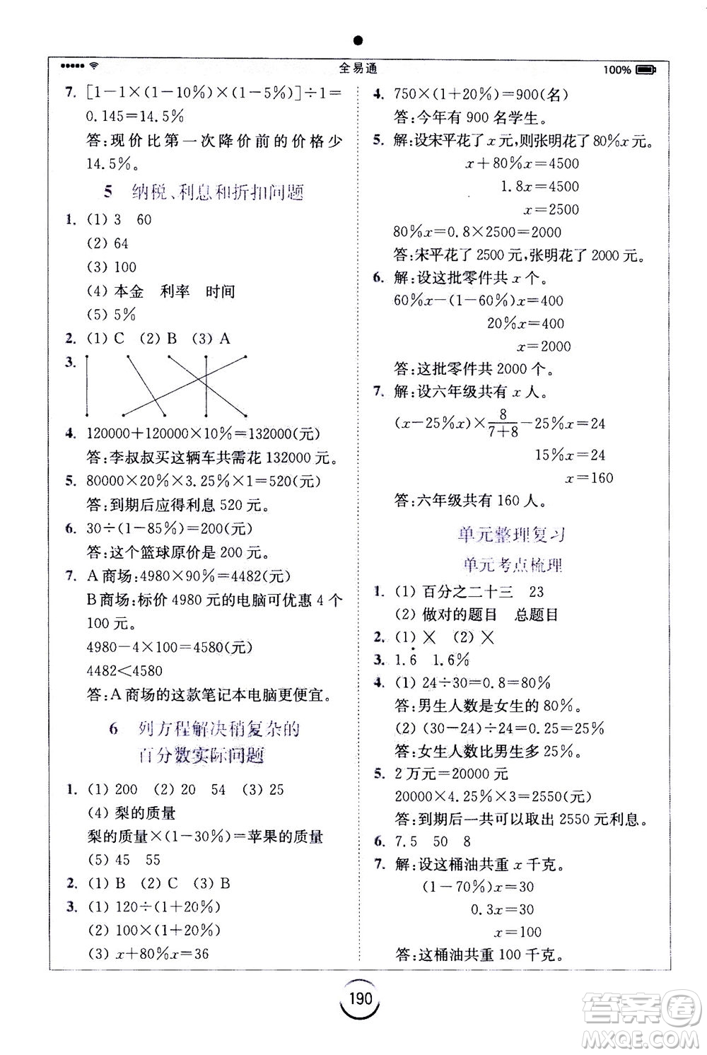 陜西師范大學(xué)出版總社2020秋全易通小學(xué)數(shù)學(xué)六年級(jí)上SJ蘇教版參考答案