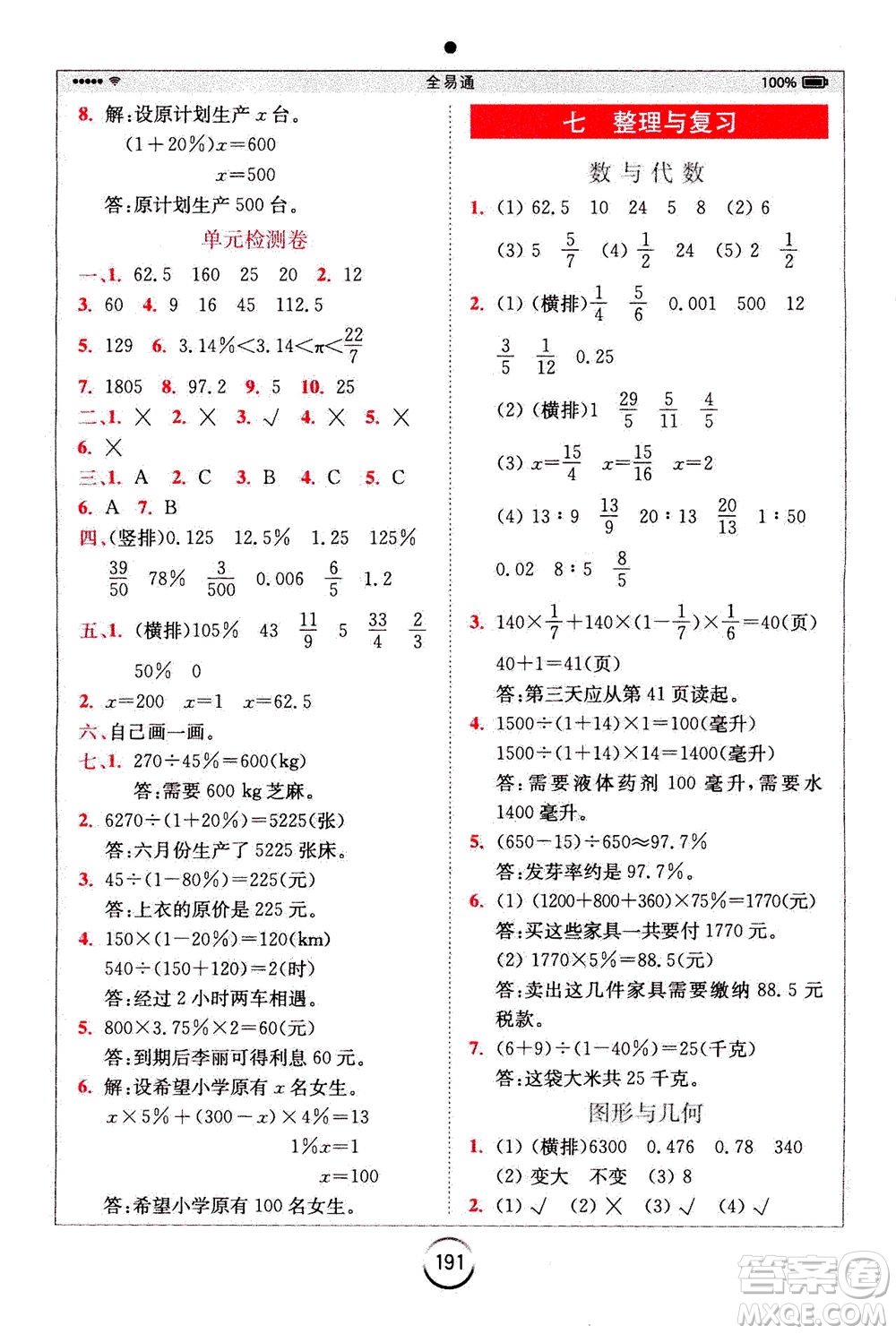 陜西師范大學(xué)出版總社2020秋全易通小學(xué)數(shù)學(xué)六年級(jí)上SJ蘇教版參考答案