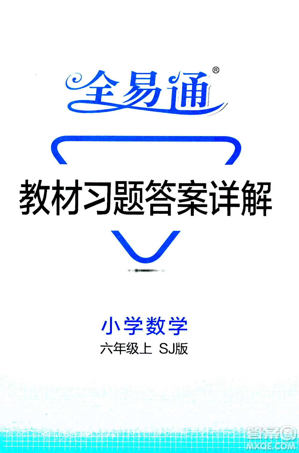 陜西師范大學(xué)出版總社2020秋全易通小學(xué)數(shù)學(xué)六年級(jí)上SJ蘇教版參考答案