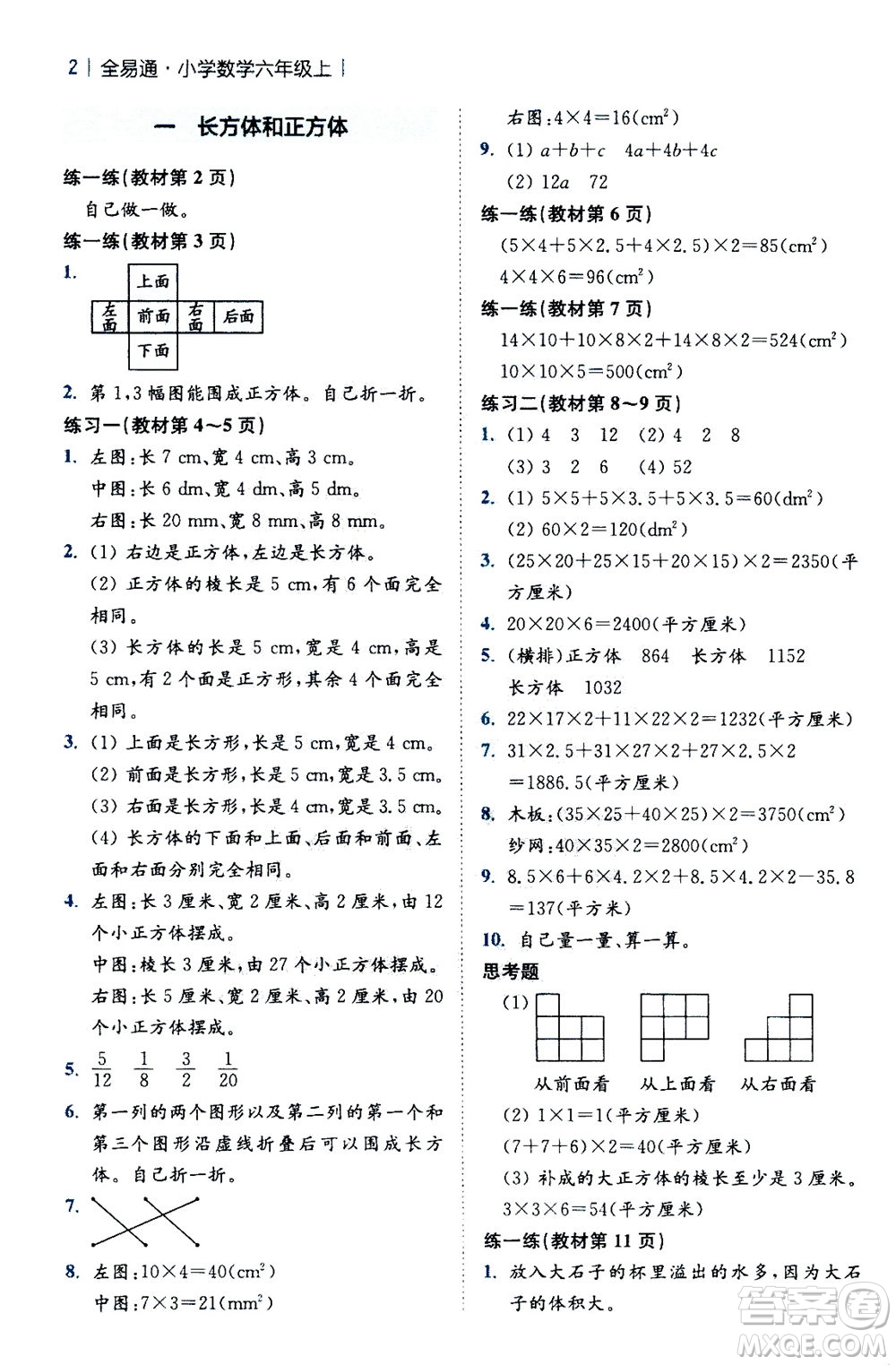 陜西師范大學(xué)出版總社2020秋全易通小學(xué)數(shù)學(xué)六年級(jí)上SJ蘇教版參考答案