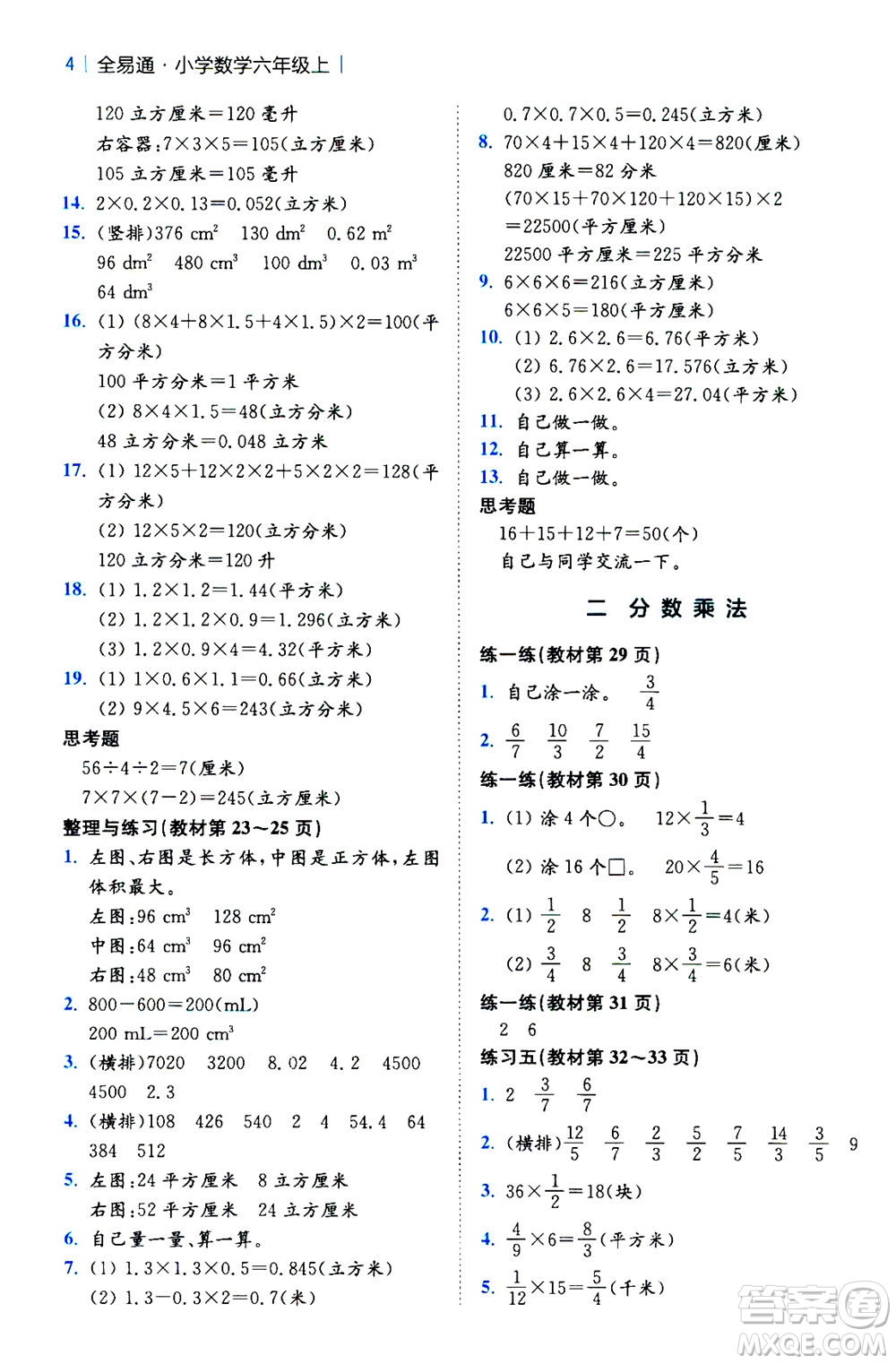 陜西師范大學(xué)出版總社2020秋全易通小學(xué)數(shù)學(xué)六年級(jí)上SJ蘇教版參考答案