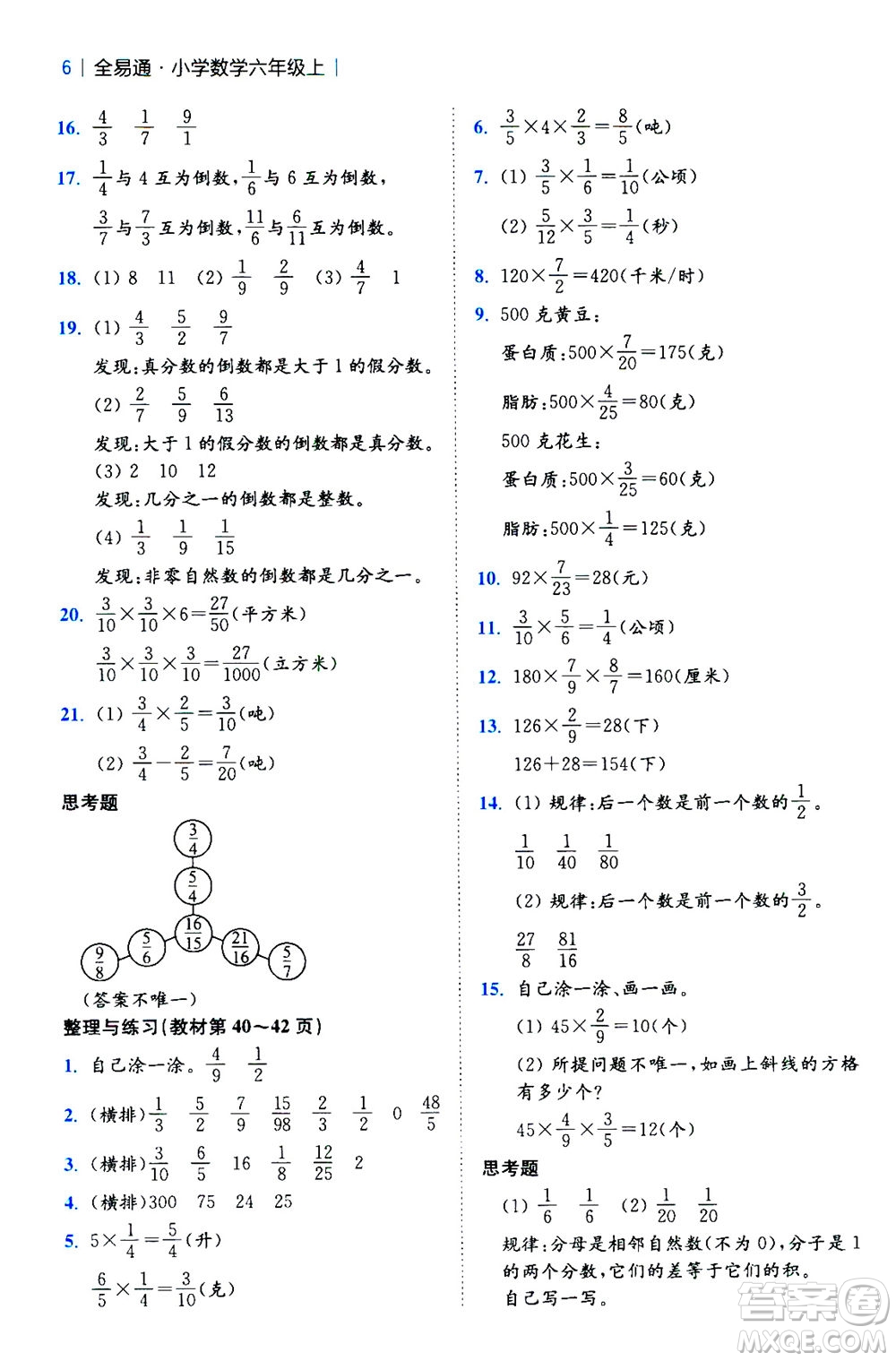 陜西師范大學(xué)出版總社2020秋全易通小學(xué)數(shù)學(xué)六年級(jí)上SJ蘇教版參考答案