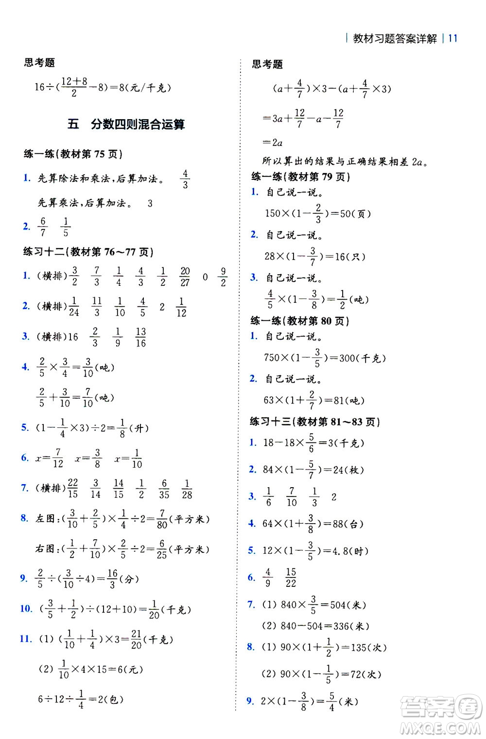 陜西師范大學(xué)出版總社2020秋全易通小學(xué)數(shù)學(xué)六年級(jí)上SJ蘇教版參考答案