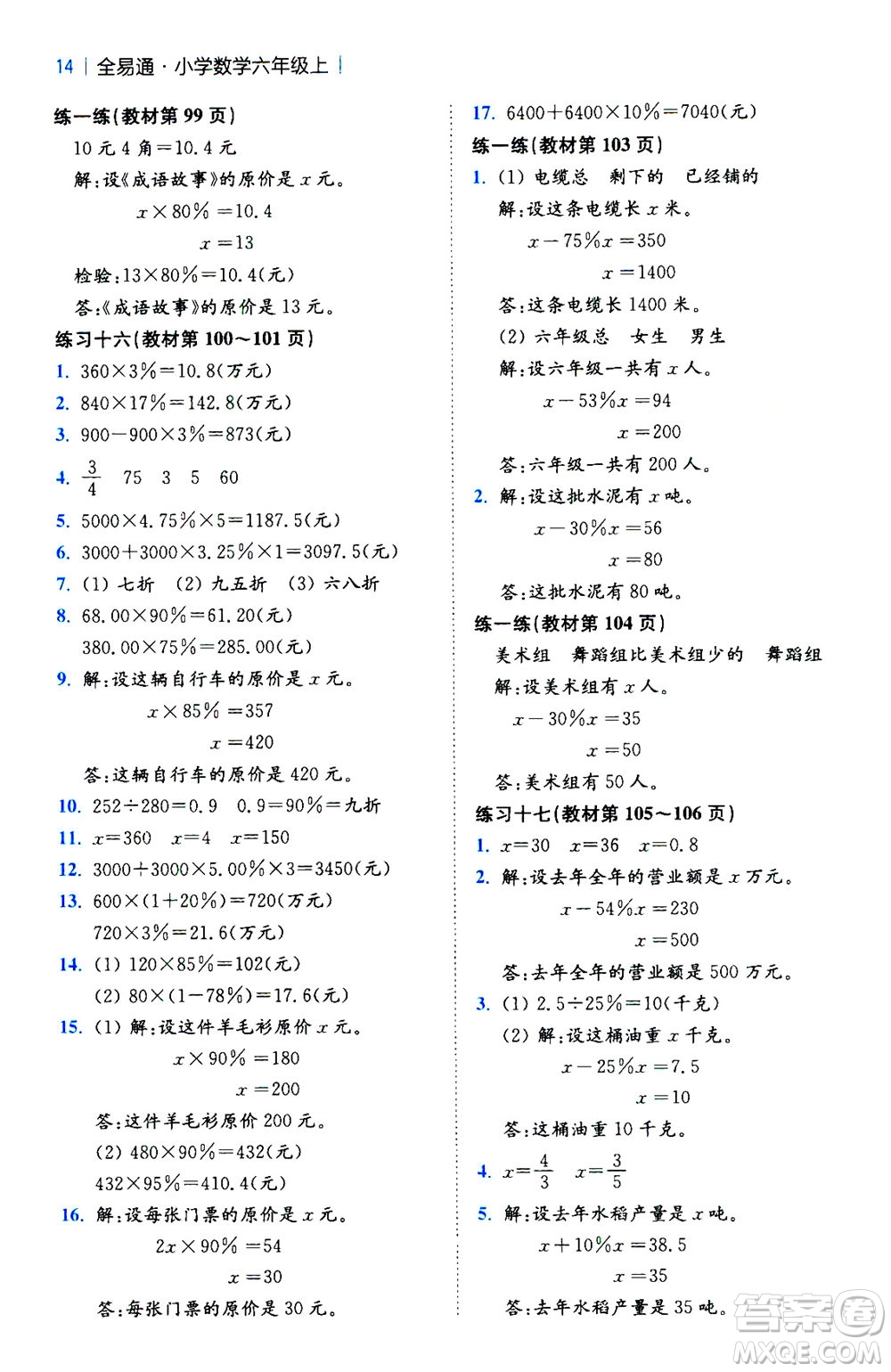 陜西師范大學(xué)出版總社2020秋全易通小學(xué)數(shù)學(xué)六年級(jí)上SJ蘇教版參考答案