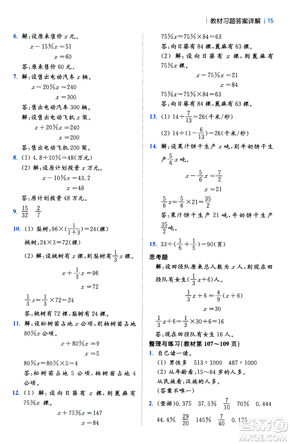 陜西師范大學(xué)出版總社2020秋全易通小學(xué)數(shù)學(xué)六年級(jí)上SJ蘇教版參考答案